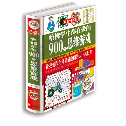 哈佛学生都在做的900个思维游戏
