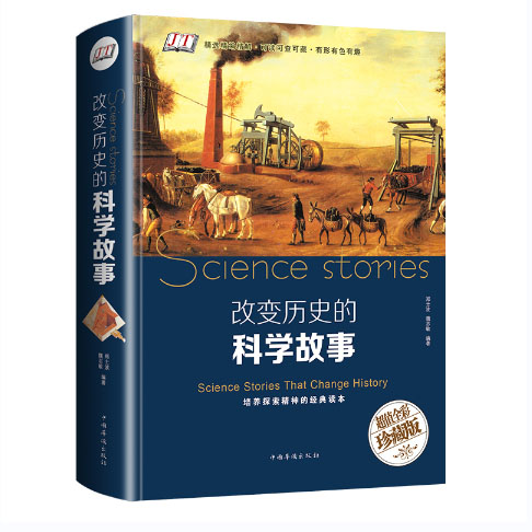 改变历史的科学故事