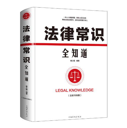 法律常识全知道