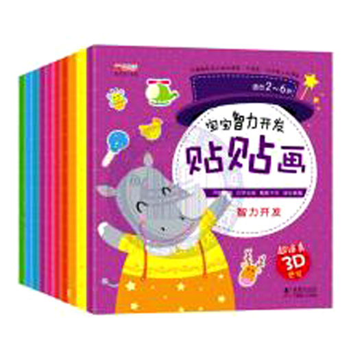 宝宝智力开发贴贴画10册