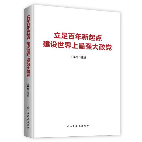 立足百年新起点建设世界上最强大政党