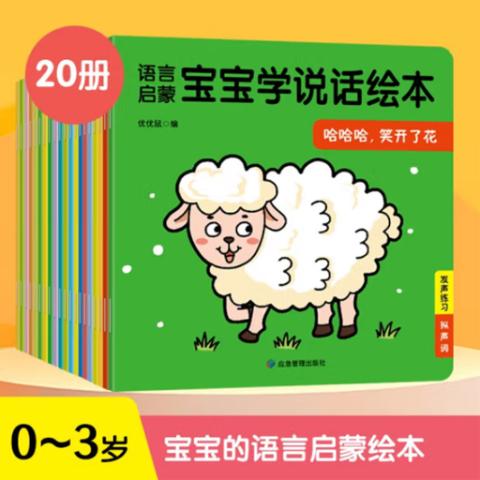 婴儿启蒙-宝宝学说话（绘本20册）
