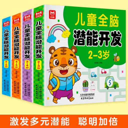 幼儿智力.儿童全脑潜能开发（4册）