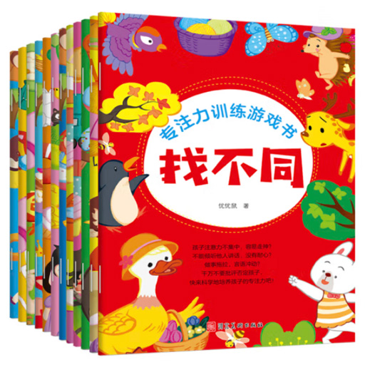 幼儿智力.专注力训练游戏书（12册）