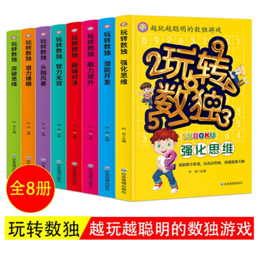 小学智力开发.越玩越聪明的数独游戏（8册）