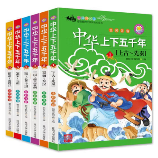 小学注音彩绘.中华上下五千年（6册）