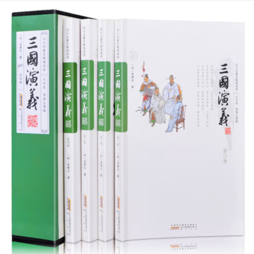 四大名著.三国演义（足本大字无障阅读4卷）