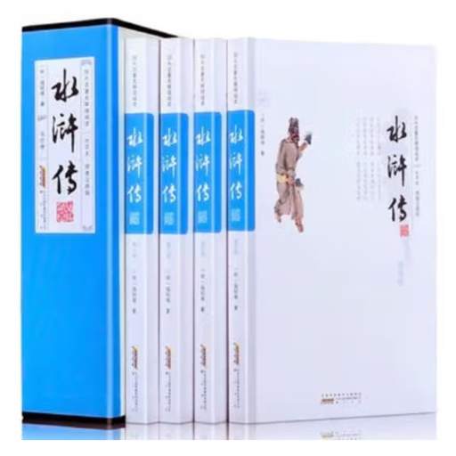 四大名著.水浒传（足本大字无障阅读4卷）