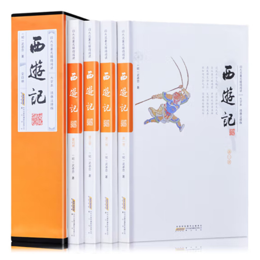 四大名著.西游记（足本大字无障阅读4卷）