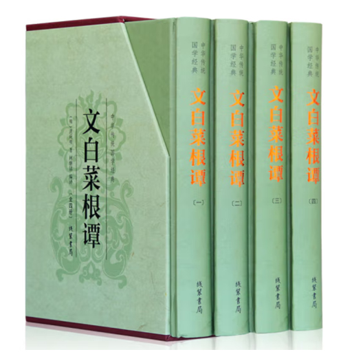 国学精装.菜根谭（文白对照4卷）