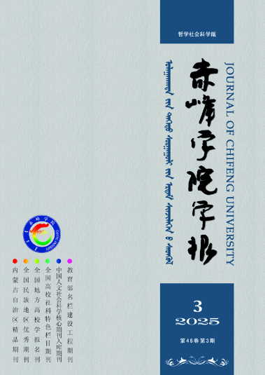 赤峰学院学报（哲学社会科学版）