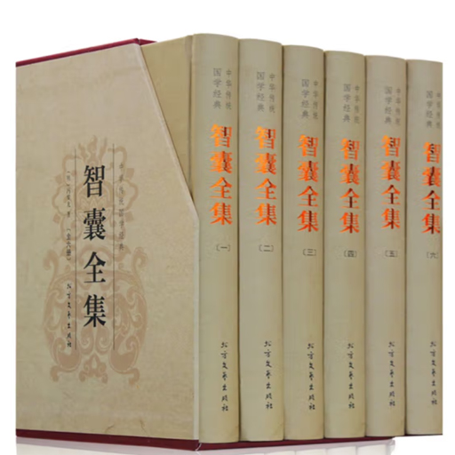 国学精装.智囊全集（译注6卷）