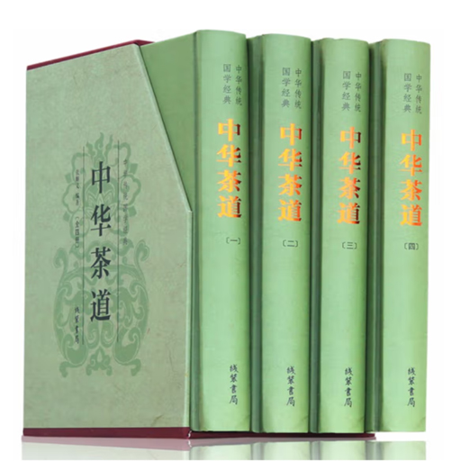 国学精装.中华茶道（4卷）