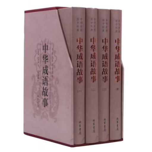 国学精装.中华成语故事（详解插图4卷）