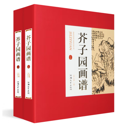 书画典籍.芥子园画谱（精装2卷）