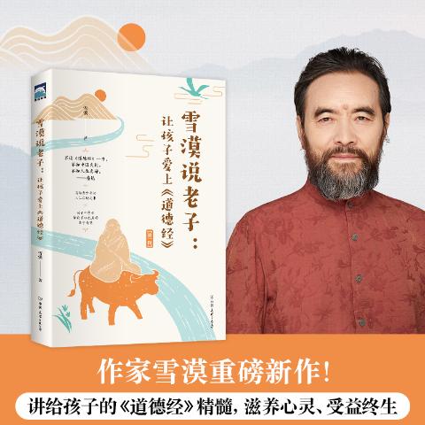 雪漠说老子：让孩子爱上道德经
