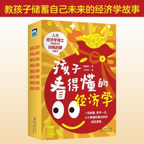 孩子看得懂的经济学
