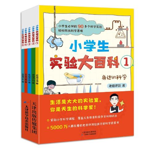 小学生实验大百科全5册