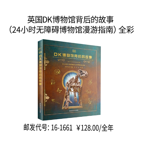 英国DK博物馆背后的故事（24小时无障碍博物馆漫游指南）全彩1册