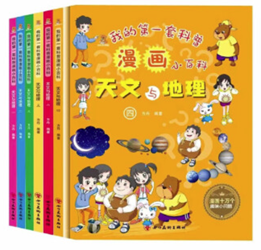 精装绘本：:我的第一套科普漫画小百科全6册天文与地理