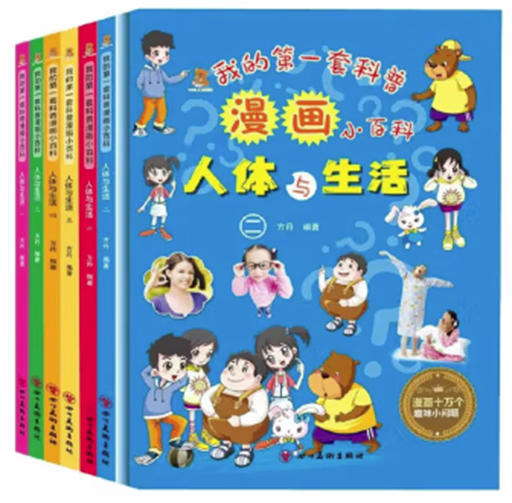精装绘本：我的第一套科普漫画小百科全6册人体与生活
