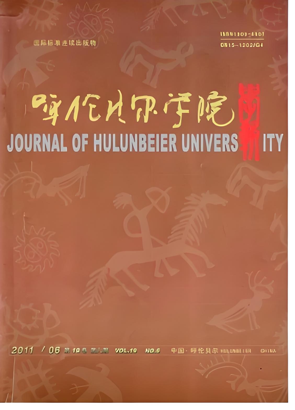 呼伦贝尔学院学报（汉）