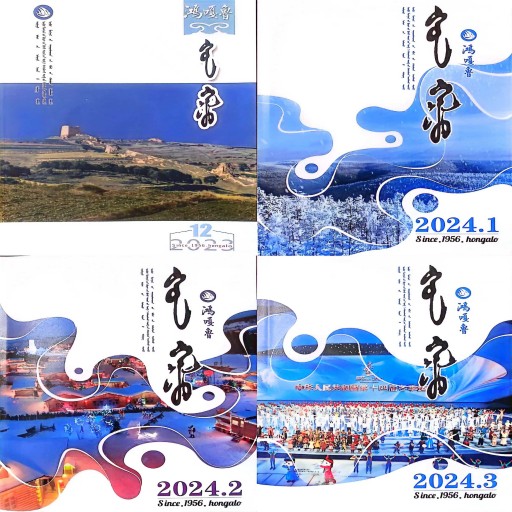 鸿嘎鲁（蒙）
