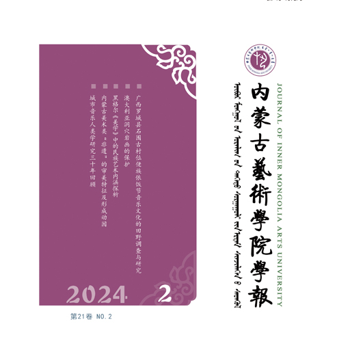 内蒙古大学艺术学院学报（汉）