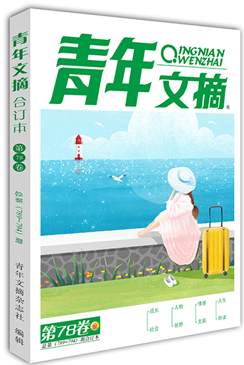 青年文摘2025年合订本