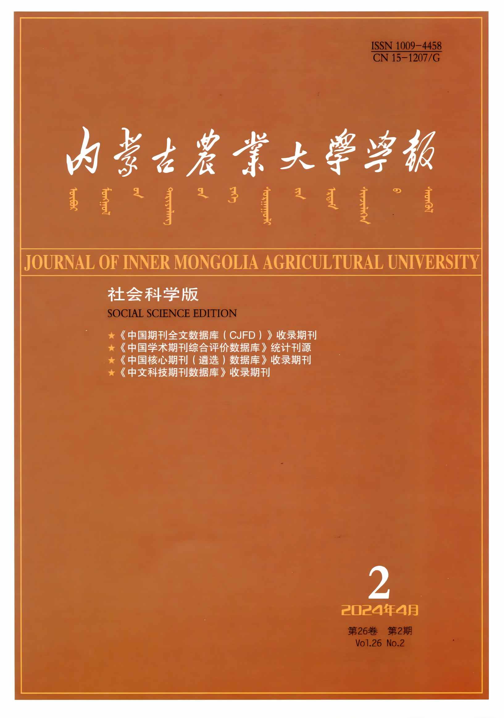 内蒙古农业大学学报社会科学版（汉）