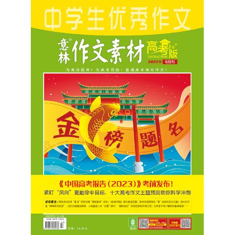 《意林.作文素材（高考版）》