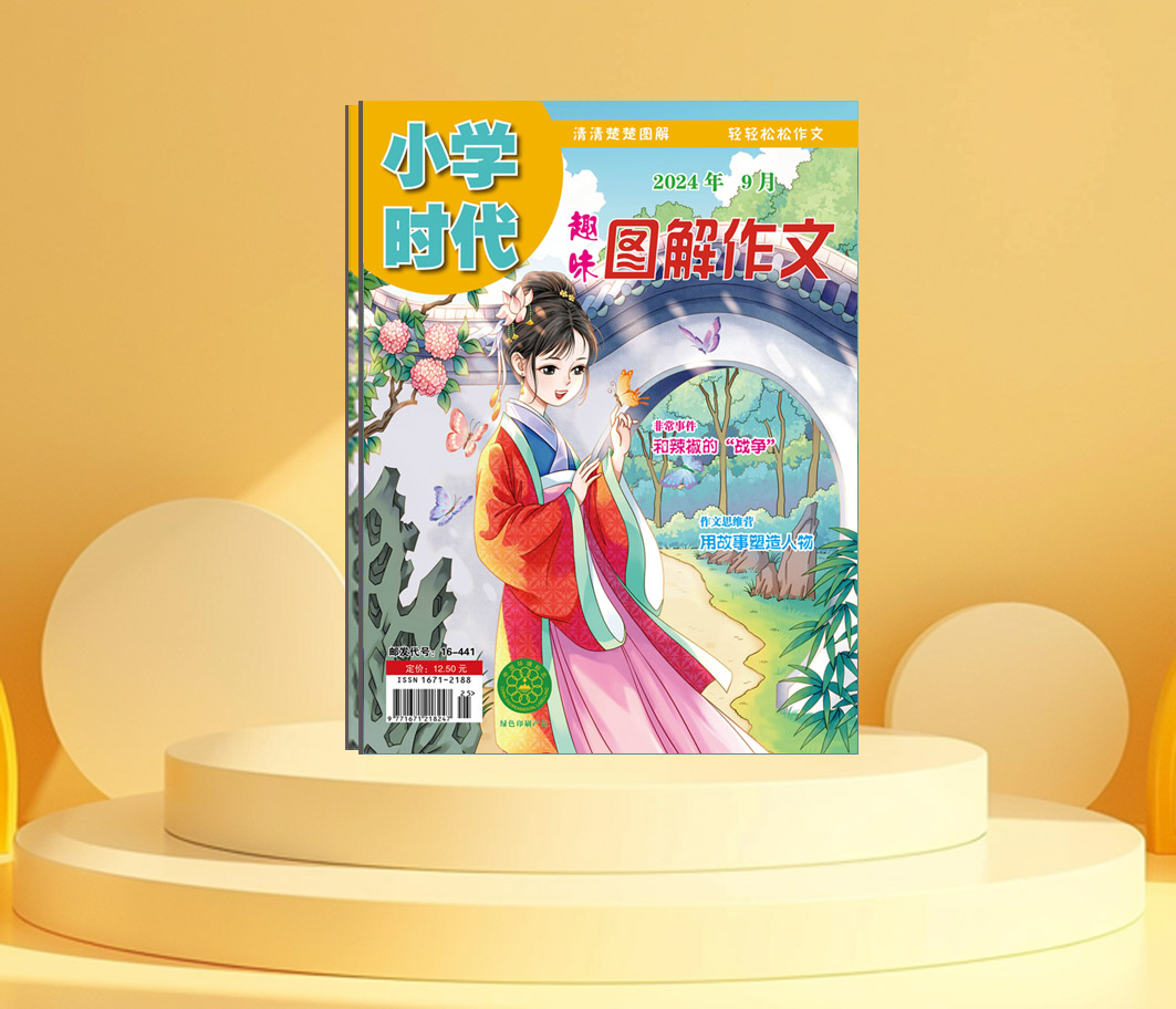 小学时代《趣味图解作文》