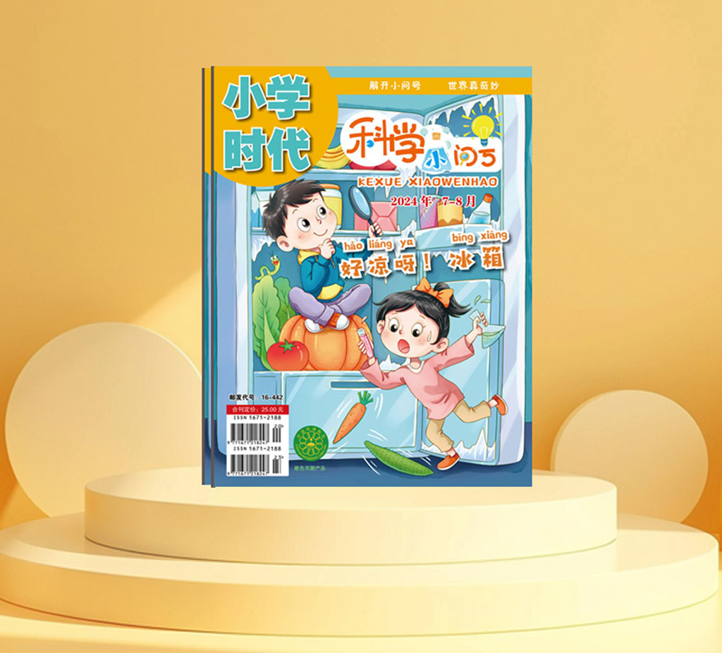 小学时代《科学小问号》