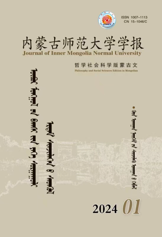 内蒙古师范大学学报哲学社会科学蒙文版（蒙）