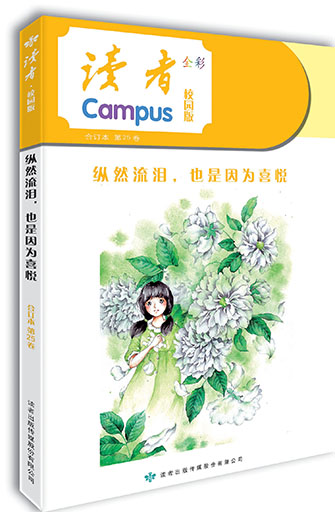 读者校园版全彩珍藏本