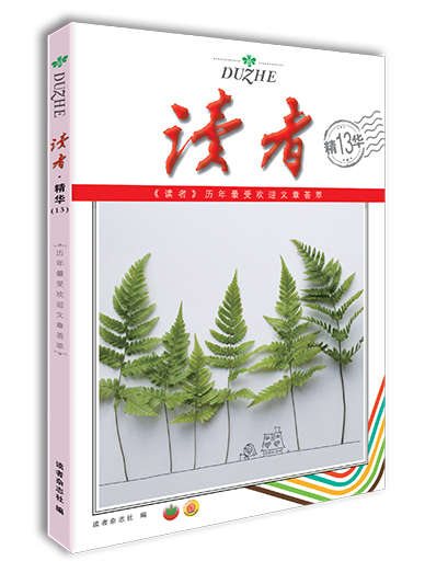 读者40周年精华本