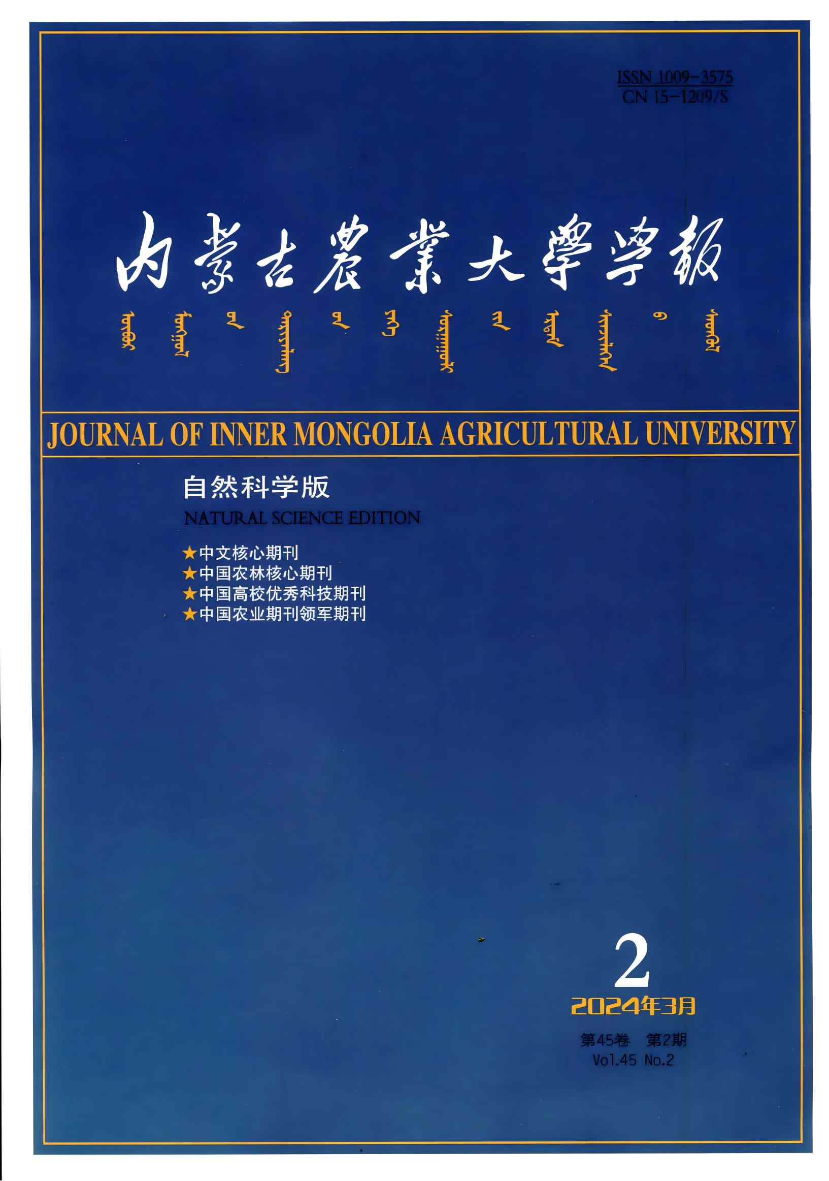 内蒙古农业大学学报自然科学版（汉）