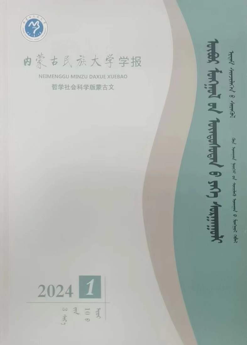 内蒙古民族大学学报（哲学社会科学版蒙古文）