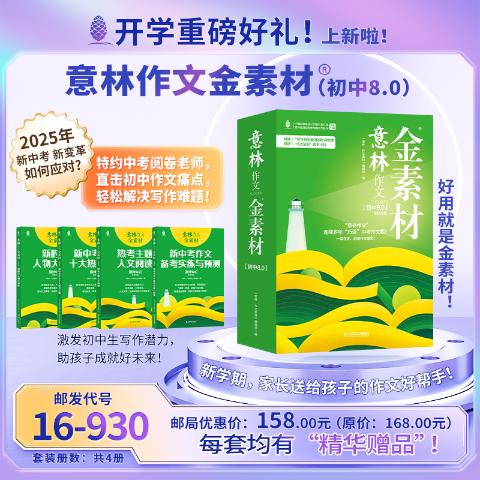 意林-作文金素材（初中版）