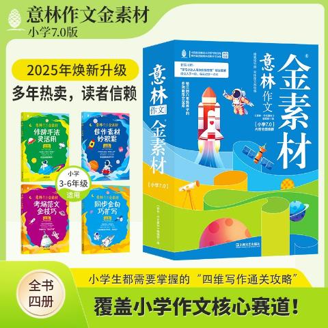 意林作文金素材-小学版