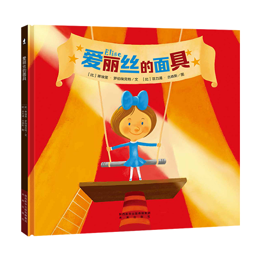幼儿暖绘本系列-爱丽丝的面具
