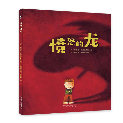 幼儿暖绘本系列-愤怒的龙