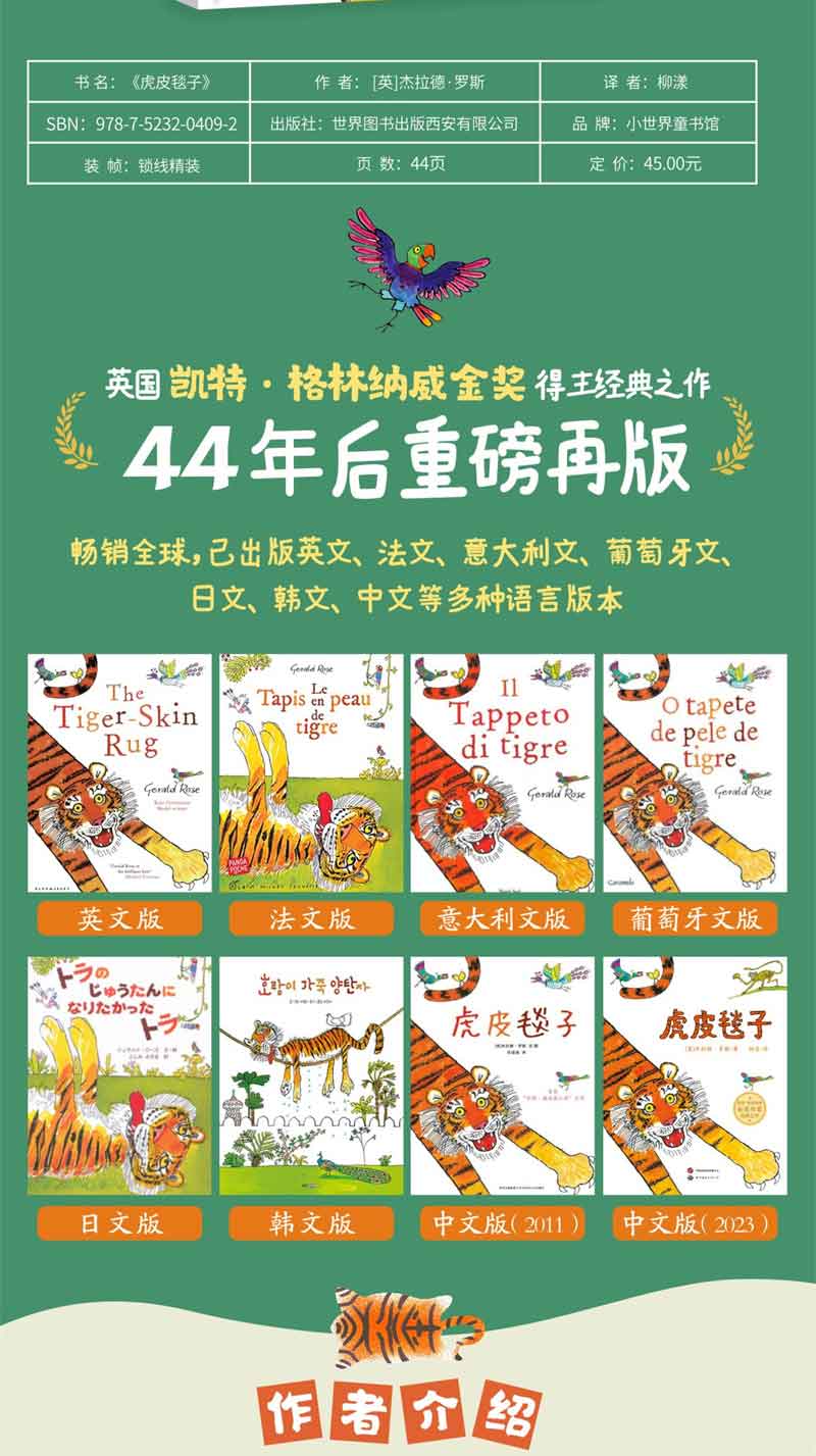 幼儿图画书系列--虎皮毯子