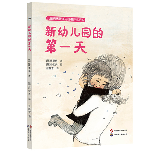 幼儿图画书系列-新幼儿园的第一天