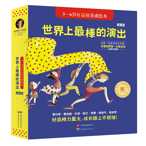 世界上最棒的演出（全7册）