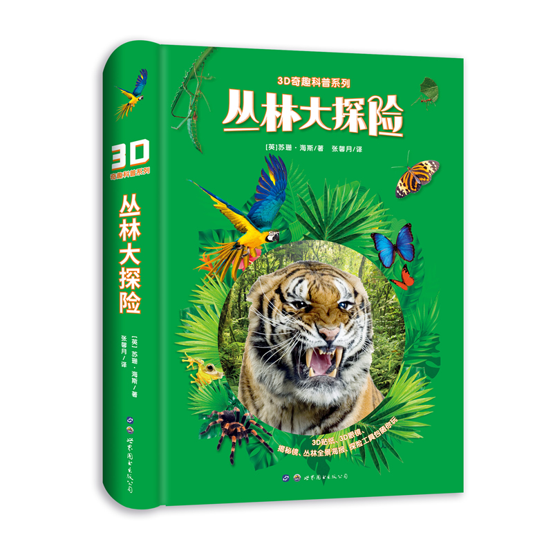 3D奇趣科普系列：丛林大探险