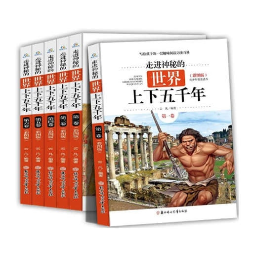 彩图版-走进神秘的世界上下5000年1-6卷