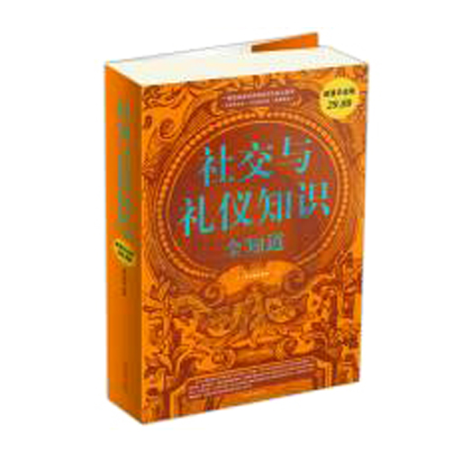 社交礼仪知识全知道