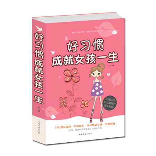 好习惯成就女孩一生