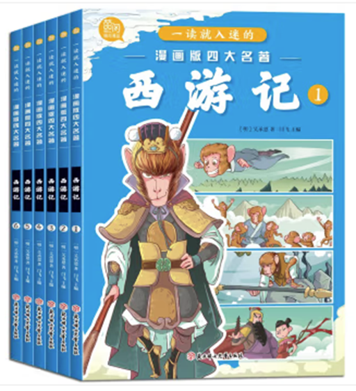 一读就入迷的漫画版四大名著-西游记全6册